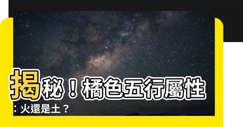 橙色屬性|【橙色屬性】橙色五行屬性：揭開橙色五行之謎